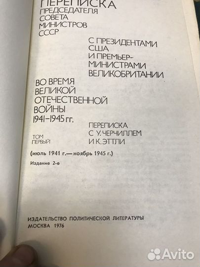 Переписка Председателя Совета Министров СССР 1976