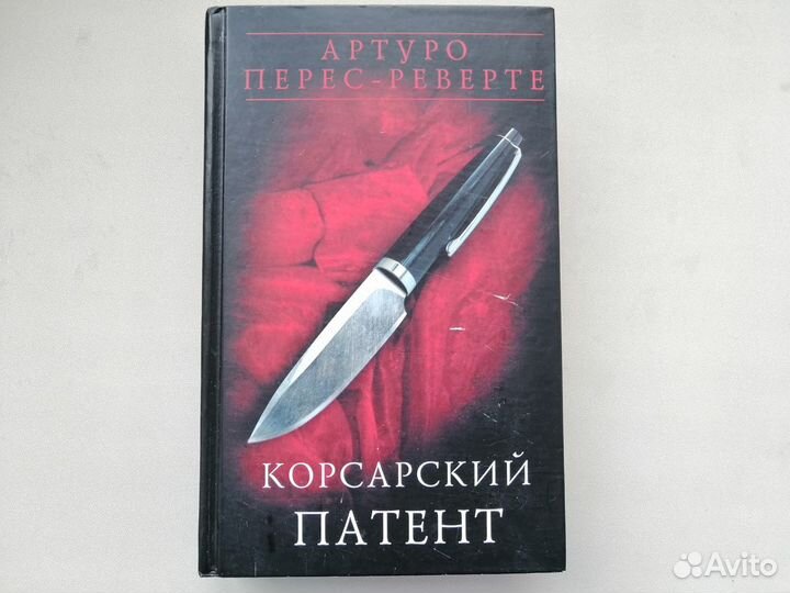 А.Перес-Реверте 