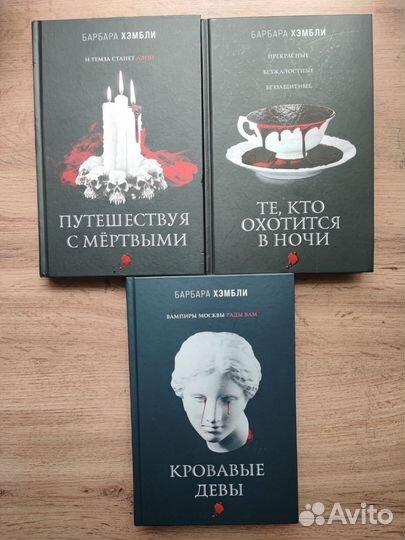 Барбара Хэмбли 