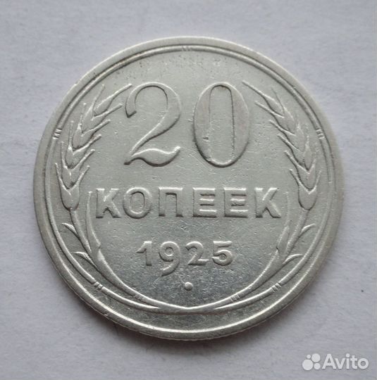 СССР 20 копеек 1925 (серебро) (6)