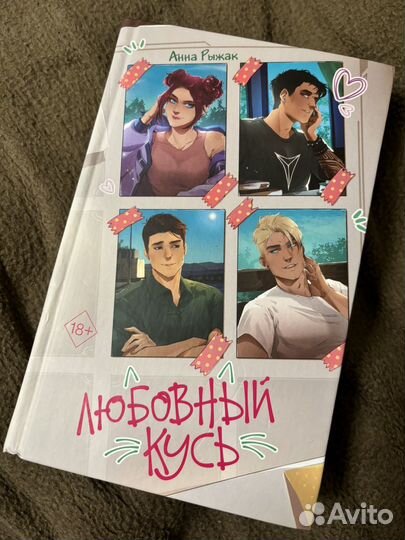 Любовный кусь Анна Рыжак