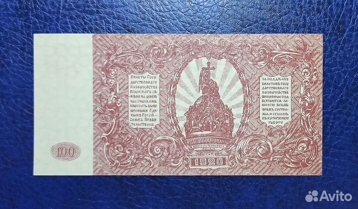 100 р.1920. Ростов. всюр