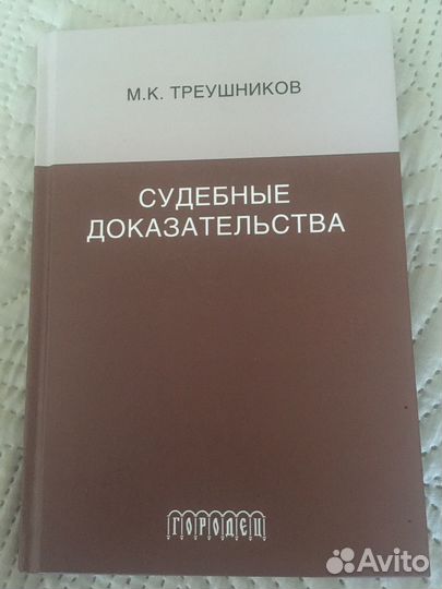 Судебные доказательства Треушников