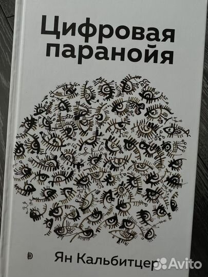 Цифровая паранойя