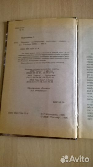 Книга Народное целительство восточных славян