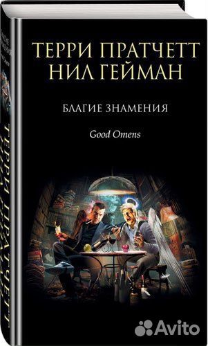 Книга «Благие знамения»