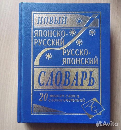 Русско японский словарь