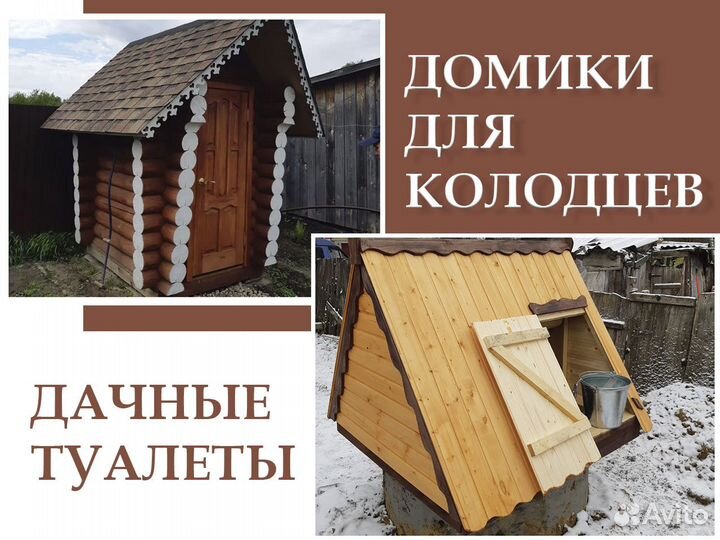 Дачный туалет / Домик для колодца