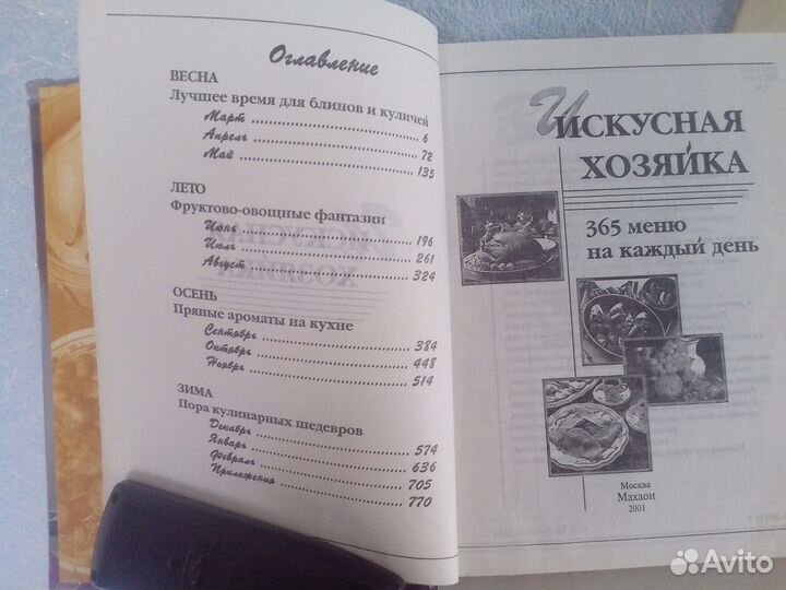 Искусная хозяйка.365 меню на каждый день
