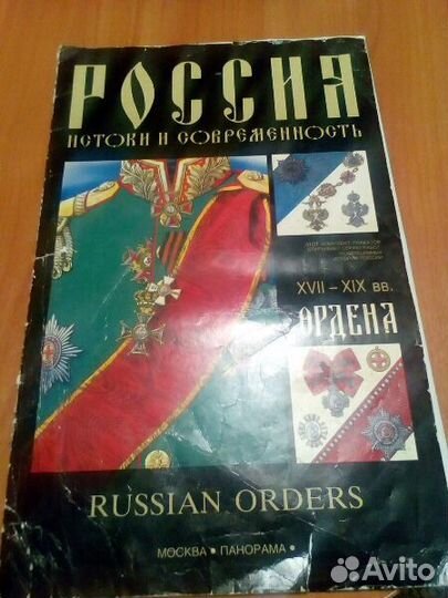 Сборник орденов России 17-19 вв
