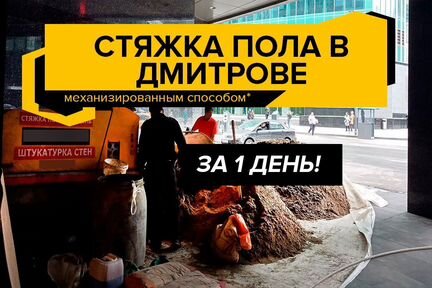 Полусухая стяжка пола в Дмитрове