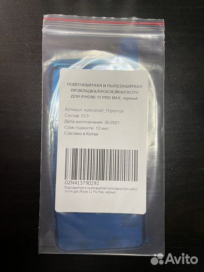 Пылезащитная прокладка скотч iPhone 11 Pro Max