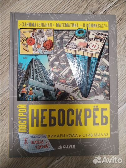 Книга Clever Построй небоскреб