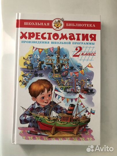 Хрестоматия 2 класс