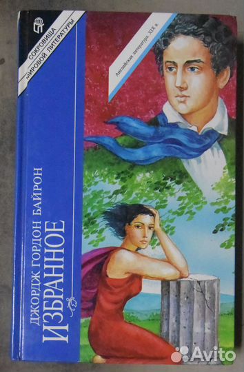 Байрон Дж.Г. Избранное. В 2 тт. терра.1998