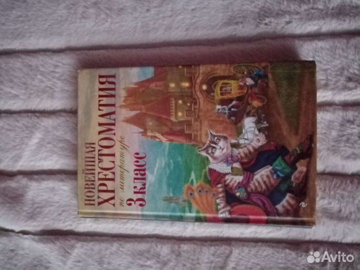 Новейшая хрестоматия по литературе 3 и 4 класс