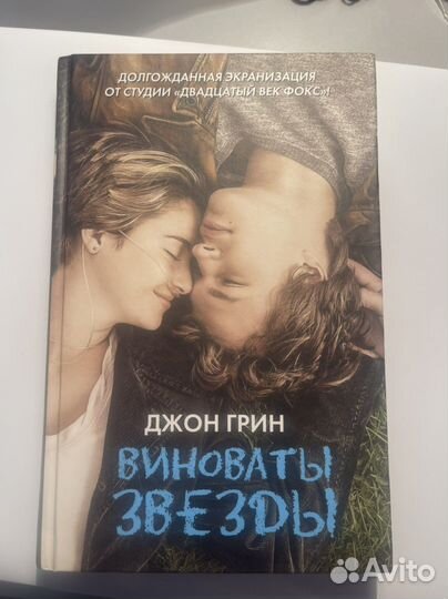 Книга Виноваты звезды