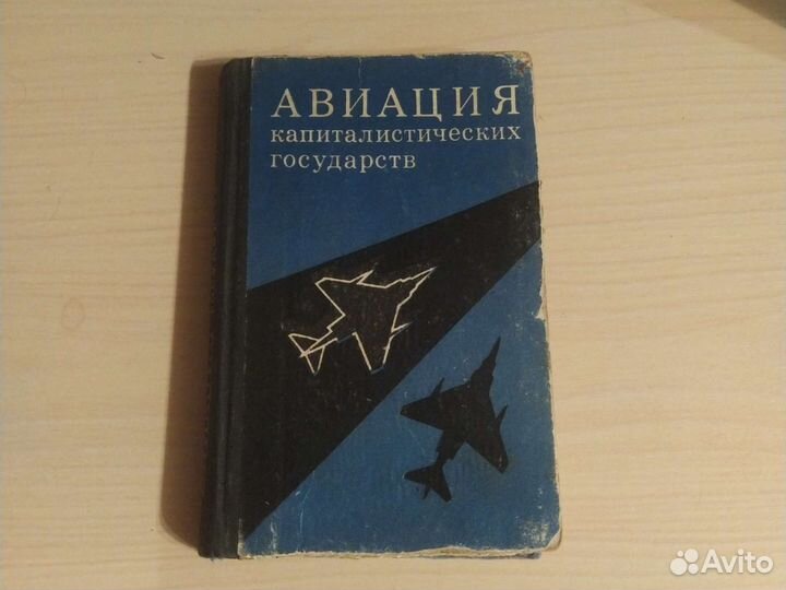 Авиация капиталистических государств (1975)
