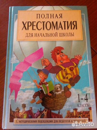 Полная хрестоматия для начальной школы 1-4 кл. 2 ч