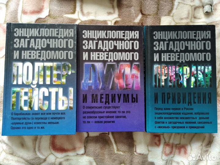 Энциклопедия загадочного и неведомого. В 3х томах