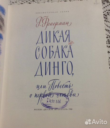 Дикая собака Динго, Фраерман