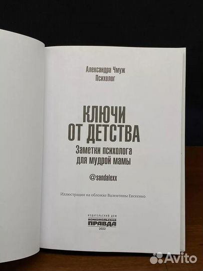 Ключи от детства. Заметки психолога для мудрой мамы