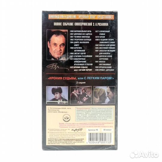 Ирония судьбы, или С легким паром (VHS)