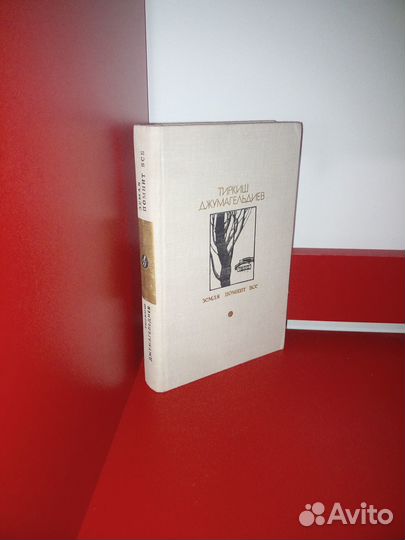 Земля помнит все. Джумагельдиев Т. 1978г