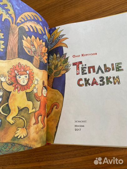 Теплые сказки Олег Кургузов