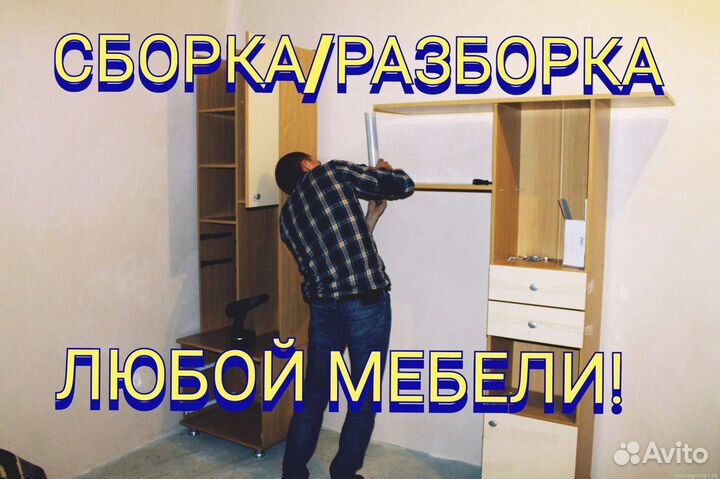Сборка мебели