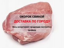 Окорок свиной / свежее мясо