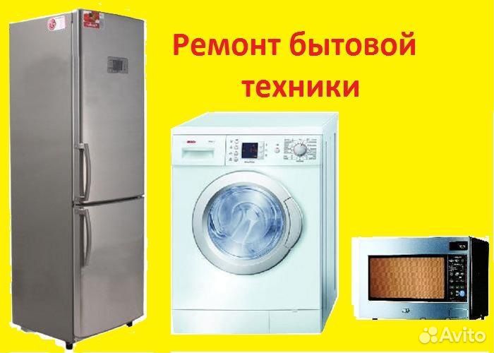 Холодильники, стиральная машина, Быт тех. Ремонт