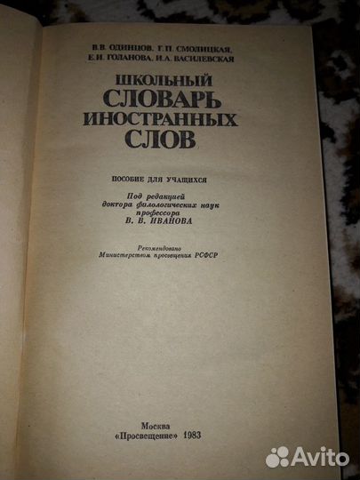 Школьный словарь СССР 1983 год
