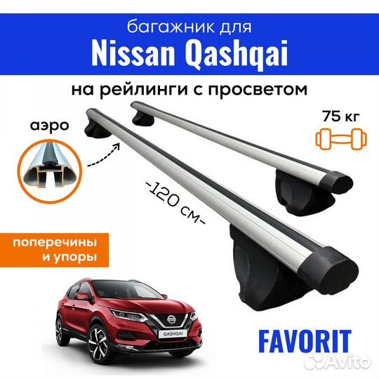 Багажник для Ниссан Кашкай, Favorit аэро 120