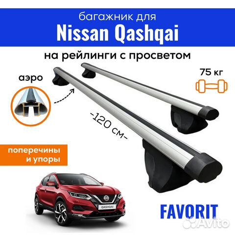 Багажник для Ниссан Кашкай, Favorit аэро 120