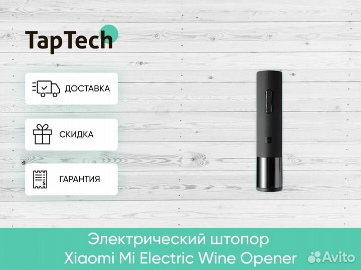 Электрический штопор Xiaomi Mi Electric Wine Opene