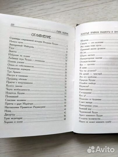 Золотые правила буддизма в притчах Майк Норрис