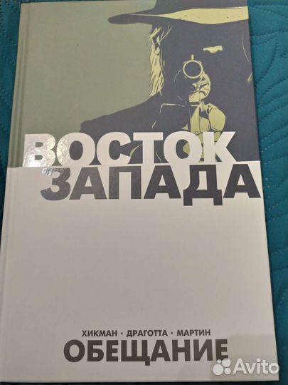 Восток Запад 1 том комикс Хикман