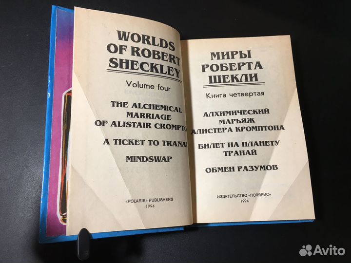 Миры Роберта Шекли, Том 4, 1994 Полярис