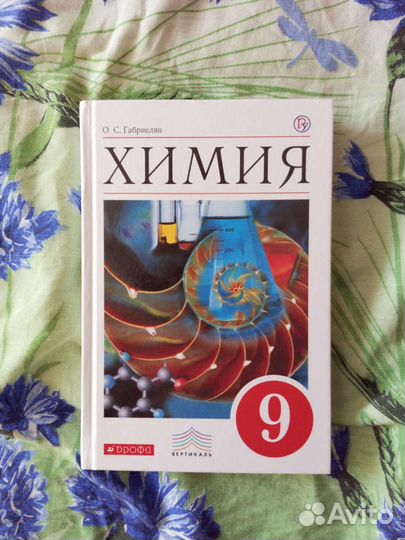Учебник химии 9 класс, О. С. Габриелян