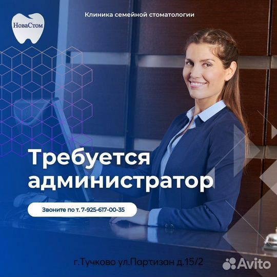 Администратор в стоматологию