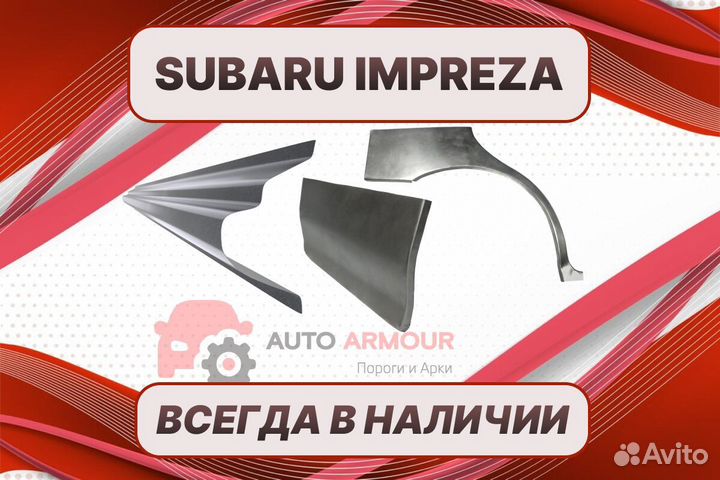 Арки пороги Subaru Impreza на все авто кузовные