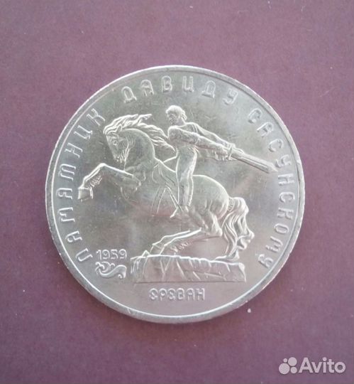 Монеты Памятник Давиду Сасунскому в Ереване
