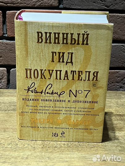 Книга Винный гид покупателя, Роберт Паркер, новая