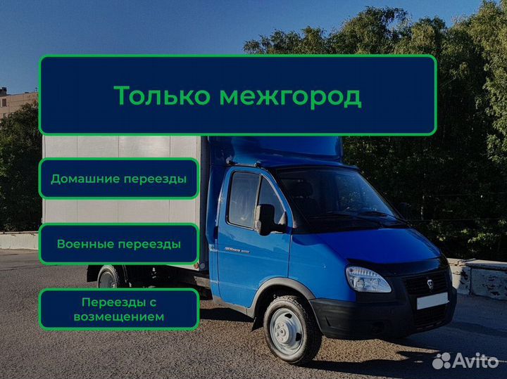 Грузоперевозки, переезды, переезды с компенсацией