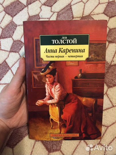 Книга Л.Толстой «Анна Каренина» 1-4 части