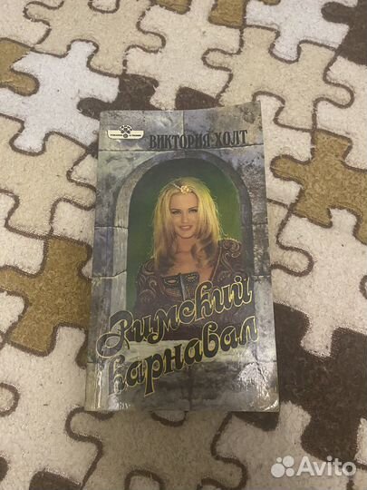 Виктория Холт