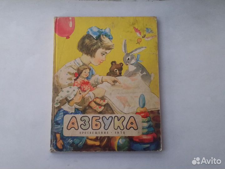Азбука. 1970 год