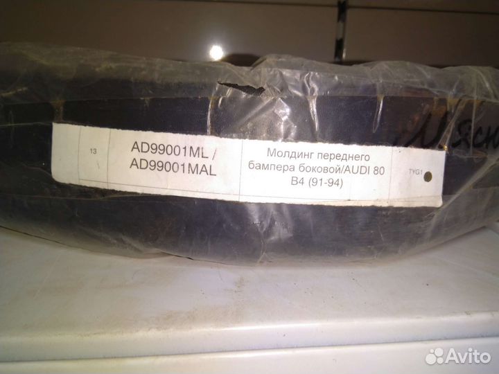 Молдинг левый переднего бампера Ауди 80
