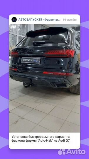 Фаркоп с установкой